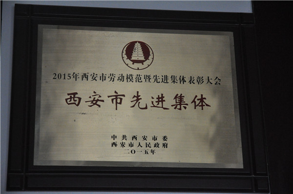 西安市先進(jìn)集體